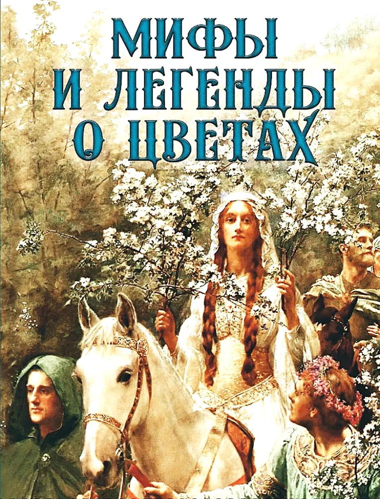 Мифы и легенды о цветах