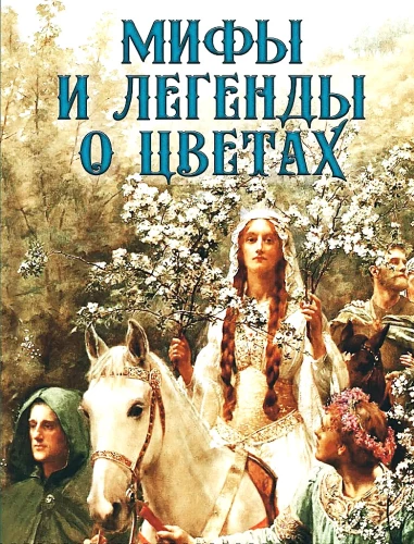 Мифы и легенды о цветах