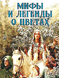 Мифы и легенды о цветах