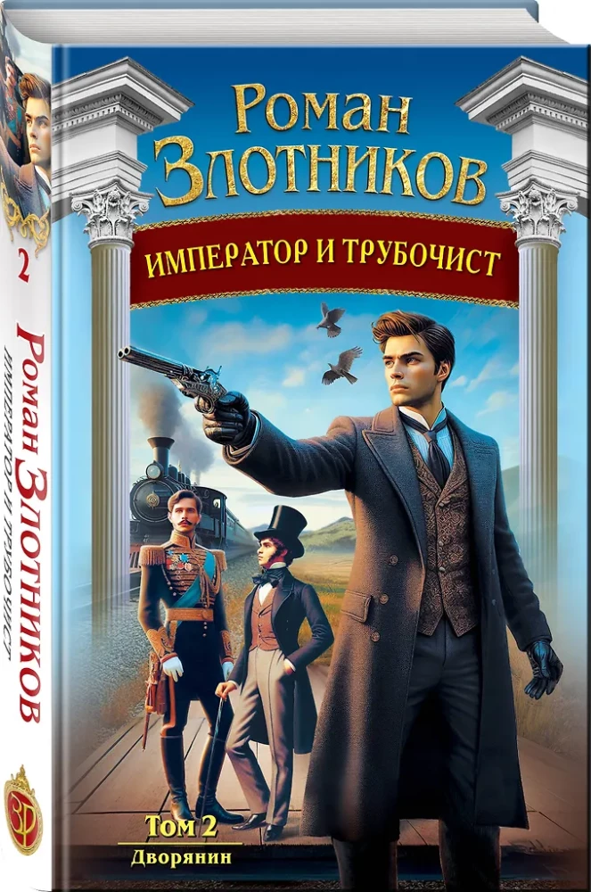 Император и трубочист. Том 2. Дворянин