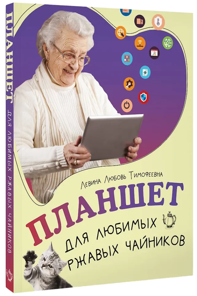 Планшет для любимых ржавых чайников