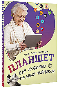 Планшет для любимых ржавых чайников