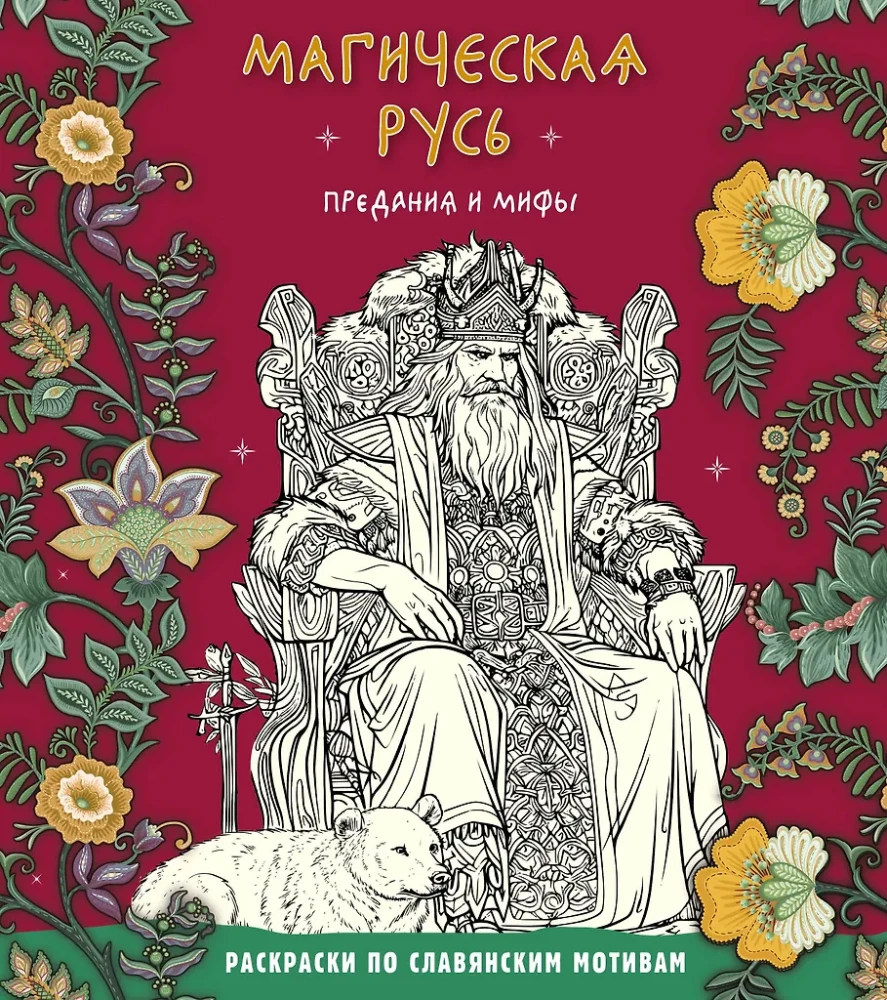 Maģiskā Krievija. Leģendas un mīti