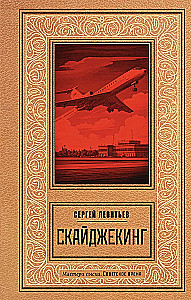 Скайджекинг