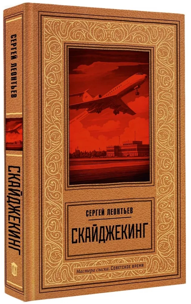 Скайджекинг