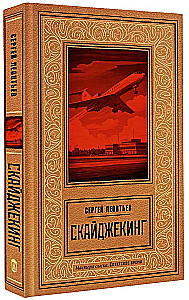 Скайджекинг