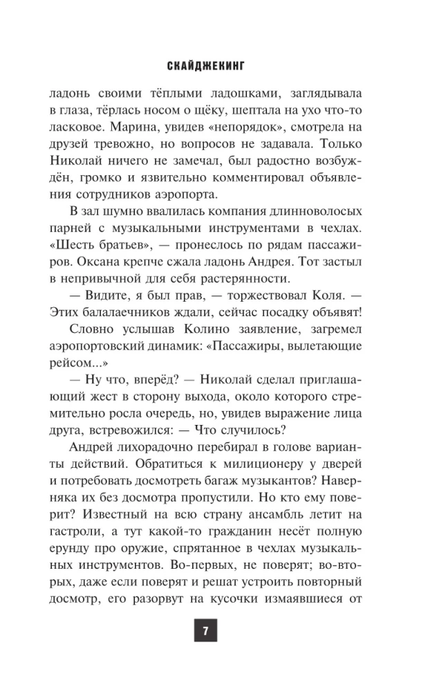 Скайджекинг