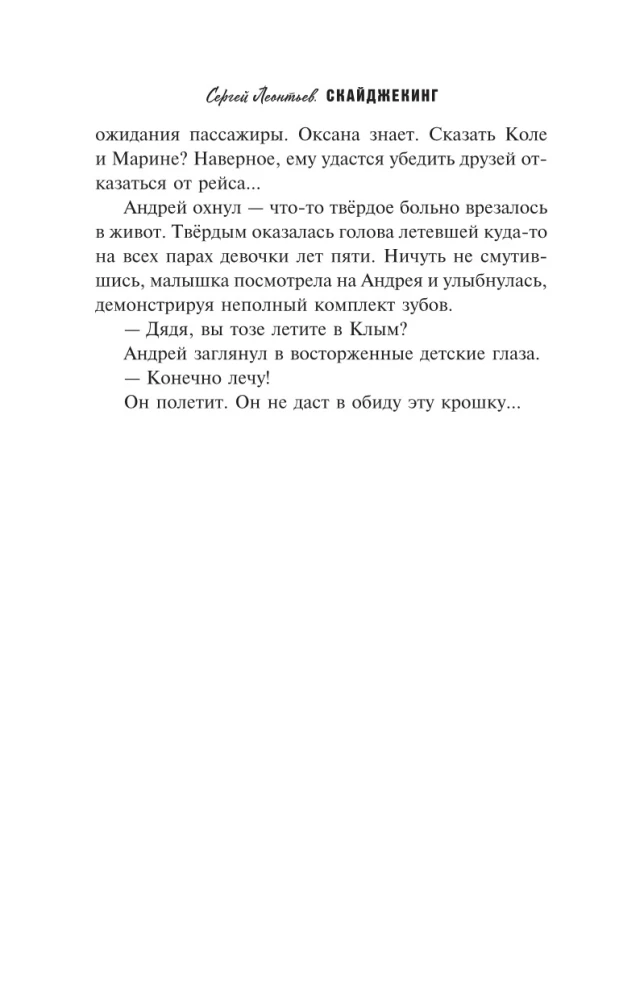 Скайджекинг