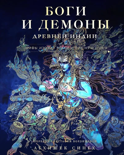 Dievi un dēmoni Senajā Indijā. Mīti no Brahmas, Višnu un Šivas zemes