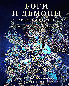 Dievi un dēmoni Senajā Indijā. Mīti no Brahmas, Višnu un Šivas zemes