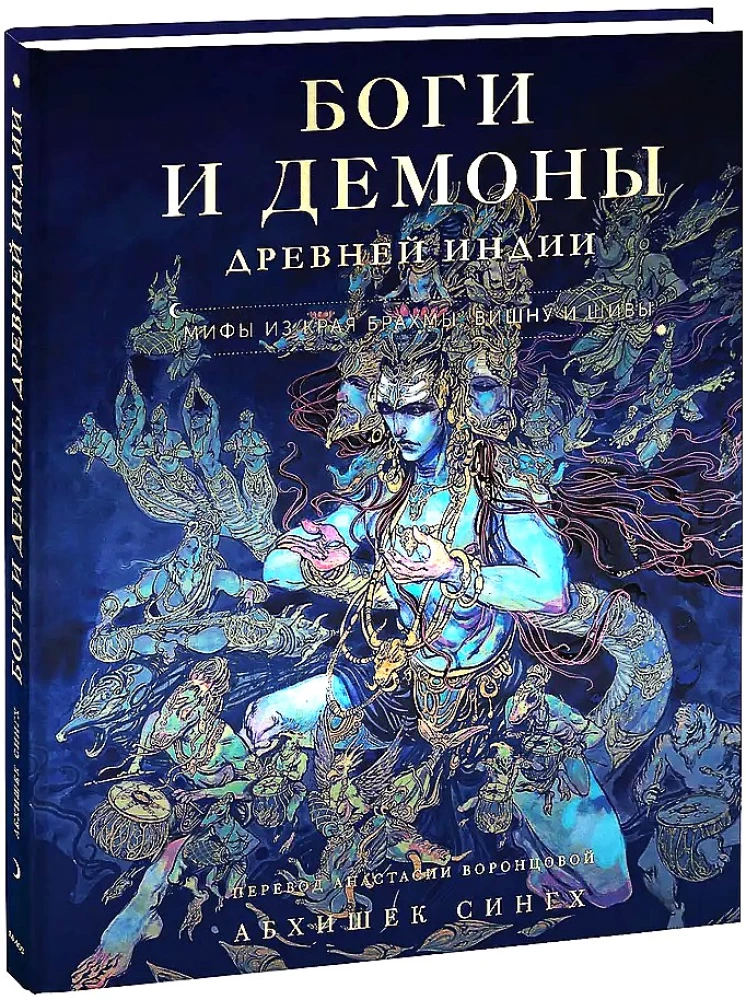 Dievi un dēmoni Senajā Indijā. Mīti no Brahmas, Višnu un Šivas zemes