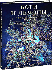 Dievi un dēmoni Senajā Indijā. Mīti no Brahmas, Višnu un Šivas zemes
