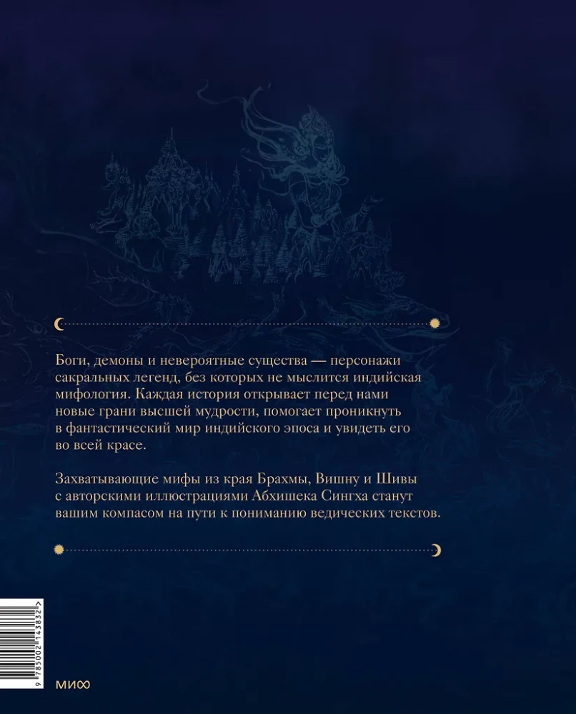 Dievi un dēmoni Senajā Indijā. Mīti no Brahmas, Višnu un Šivas zemes