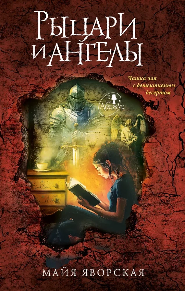 Рыцари и ангелы