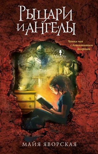 Рыцари и ангелы