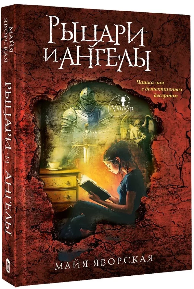 Рыцари и ангелы