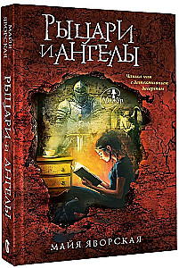 Рыцари и ангелы