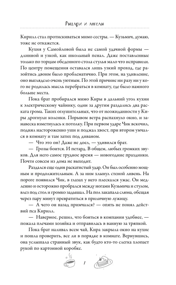 Рыцари и ангелы
