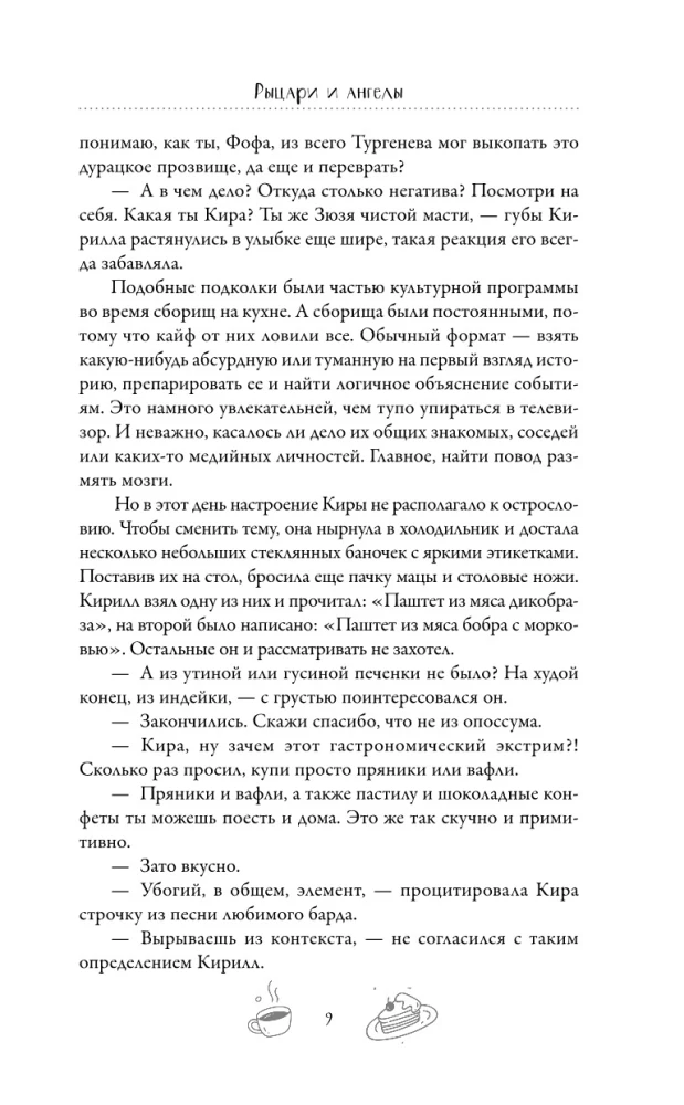 Рыцари и ангелы