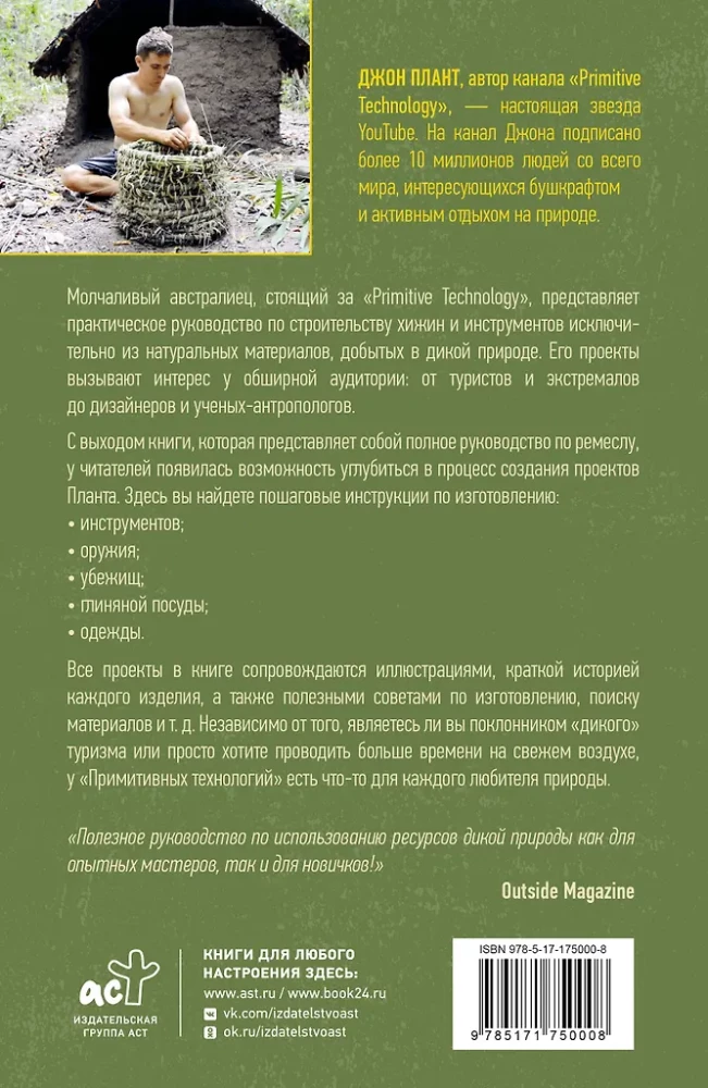 Primitīvās tehnoloģijas. Ceļvedis no izdzīvošanas speciālista savvaļā