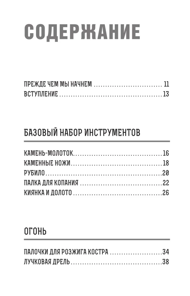 Primitīvās tehnoloģijas. Ceļvedis no izdzīvošanas speciālista savvaļā