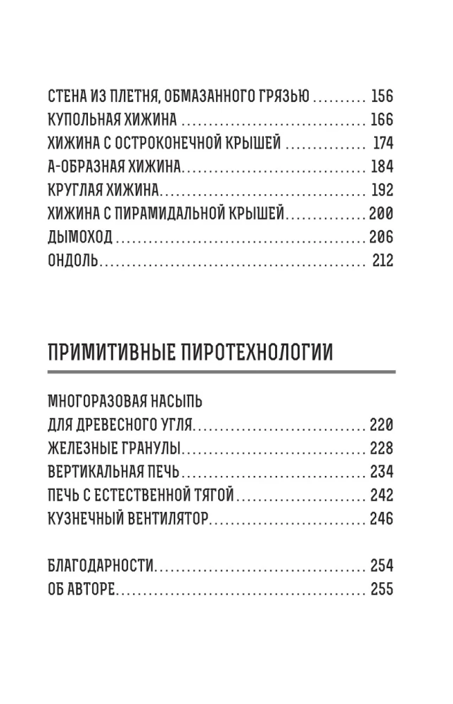 Primitīvās tehnoloģijas. Ceļvedis no izdzīvošanas speciālista savvaļā