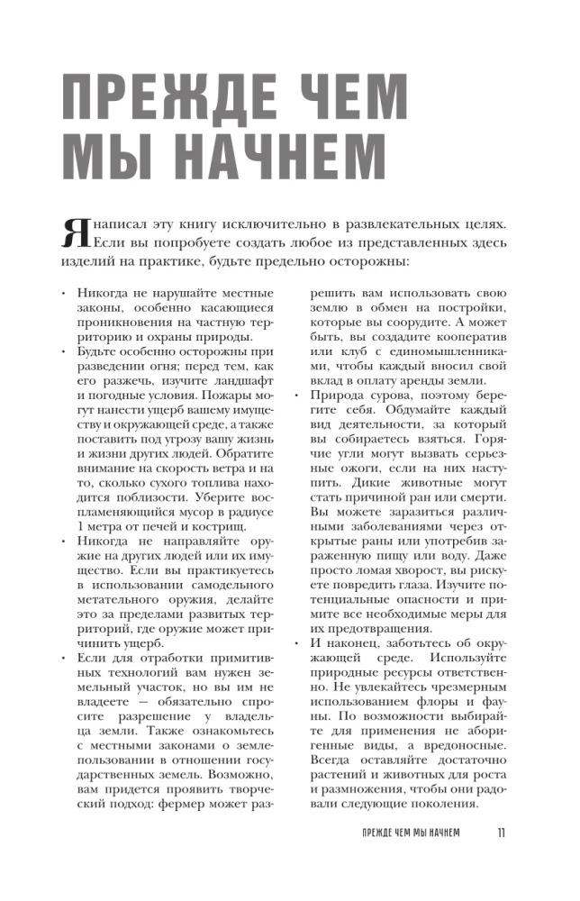 Primitīvās tehnoloģijas. Ceļvedis no izdzīvošanas speciālista savvaļā