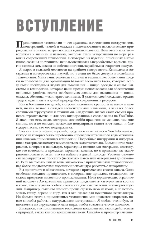 Primitīvās tehnoloģijas. Ceļvedis no izdzīvošanas speciālista savvaļā