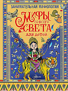 Занимательная мифология. Мифы со всего света для детей