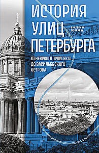 История улиц Петербурга. От Невского проспекта до Васильевского острова