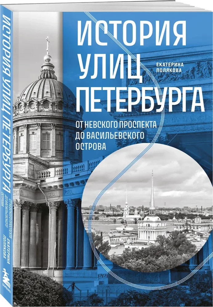 История улиц Петербурга. От Невского проспекта до Васильевского острова