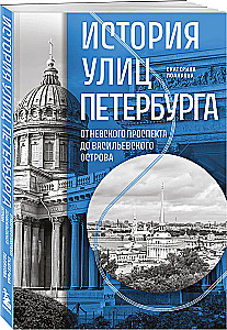 История улиц Петербурга. От Невского проспекта до Васильевского острова