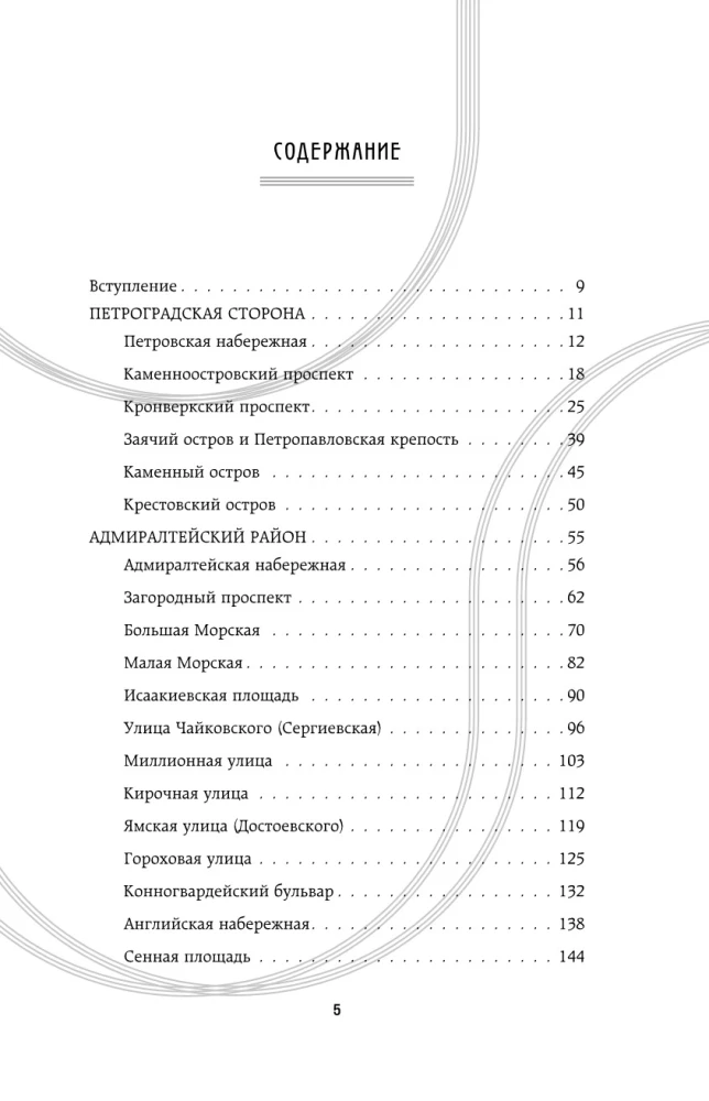 История улиц Петербурга. От Невского проспекта до Васильевского острова