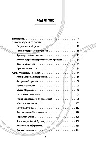 История улиц Петербурга. От Невского проспекта до Васильевского острова