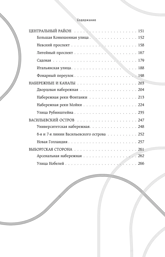 История улиц Петербурга. От Невского проспекта до Васильевского острова