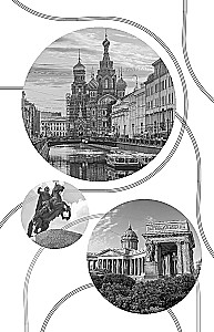 История улиц Петербурга. От Невского проспекта до Васильевского острова