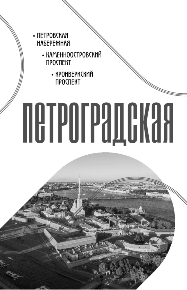 История улиц Петербурга. От Невского проспекта до Васильевского острова