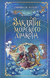 Заклятие морского дракона