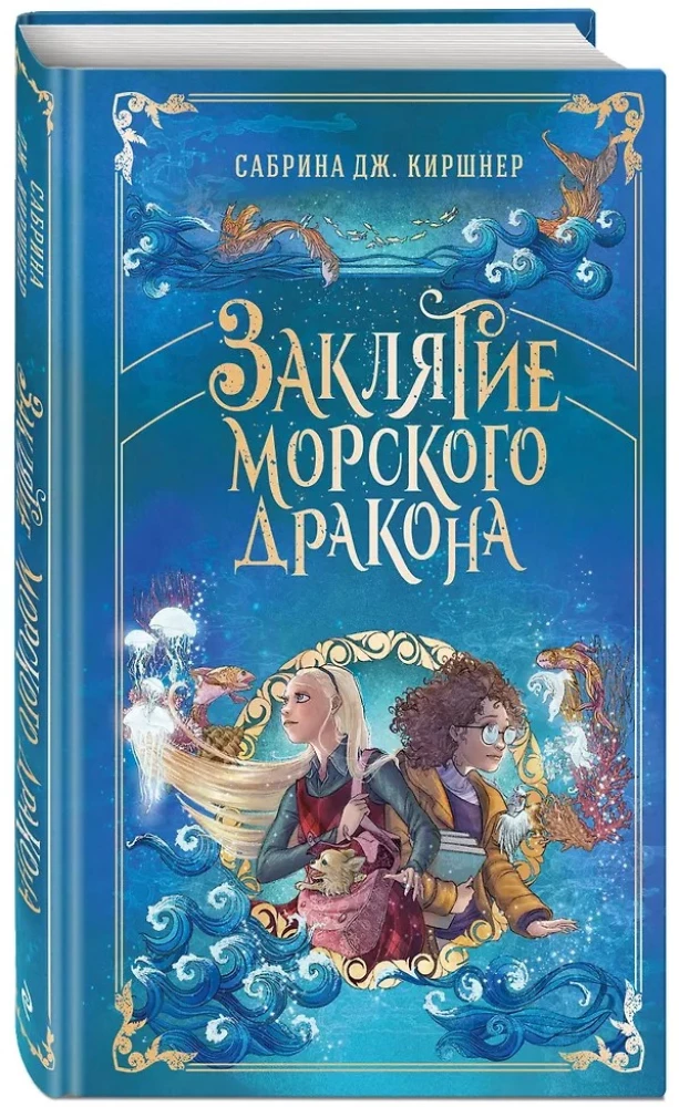 Заклятие морского дракона