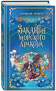 Заклятие морского дракона