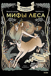 Волшебные и страшные мифы леса. От феникса до Иггдрасиля