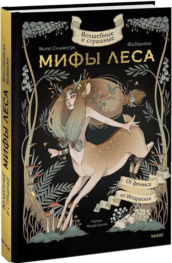 Волшебные и страшные мифы леса. От феникса до Иггдрасиля