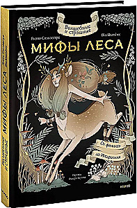 Волшебные и страшные мифы леса. От феникса до Иггдрасиля