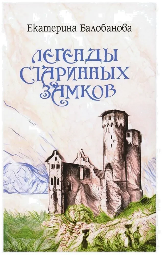 Легенды старинных замков