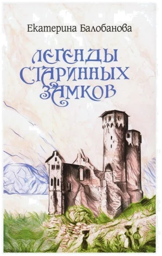Легенды старинных замков
