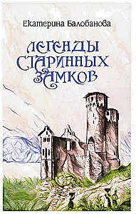 Легенды старинных замков