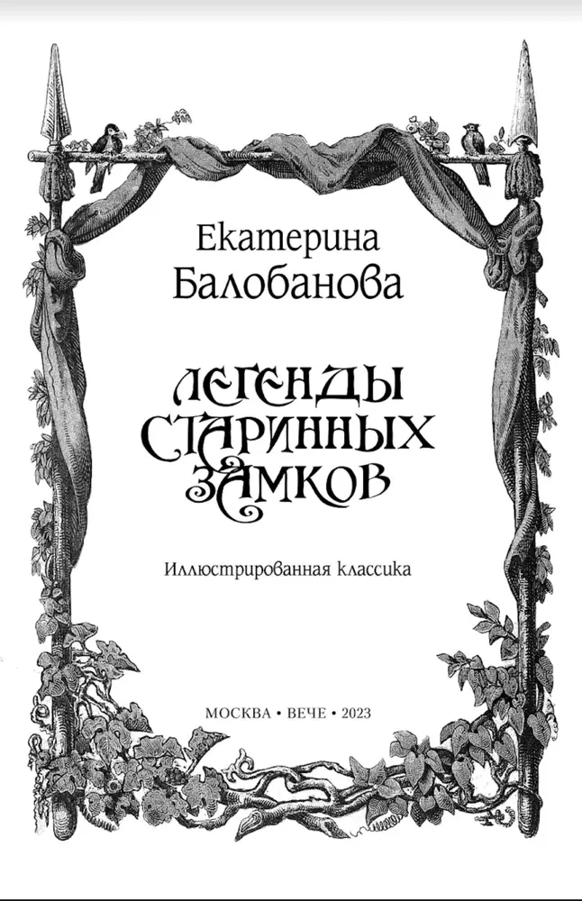 Легенды старинных замков