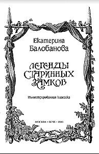 Легенды старинных замков