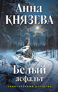 Белый асфальт