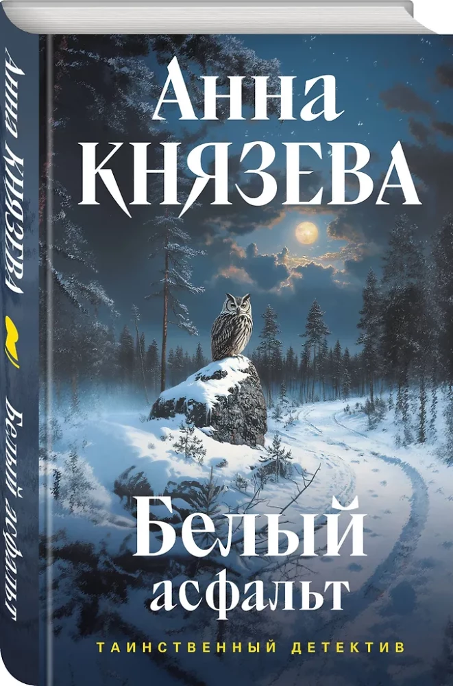 Белый асфальт